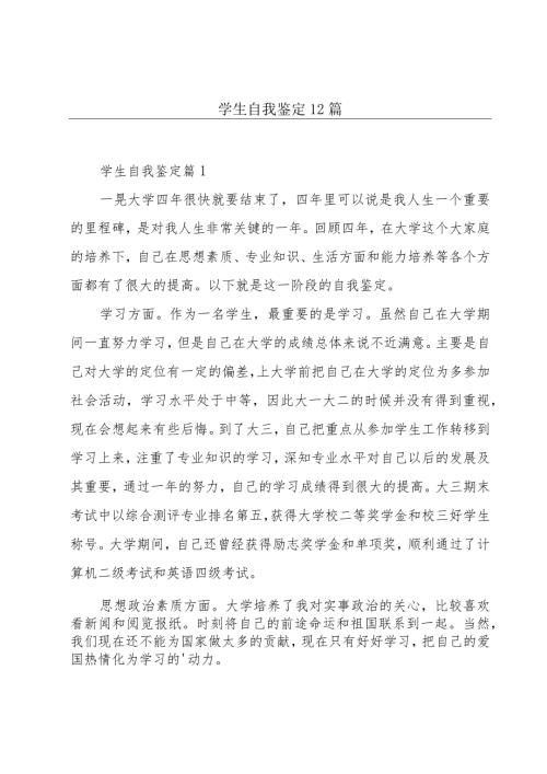学生自我鉴定12篇.docx
