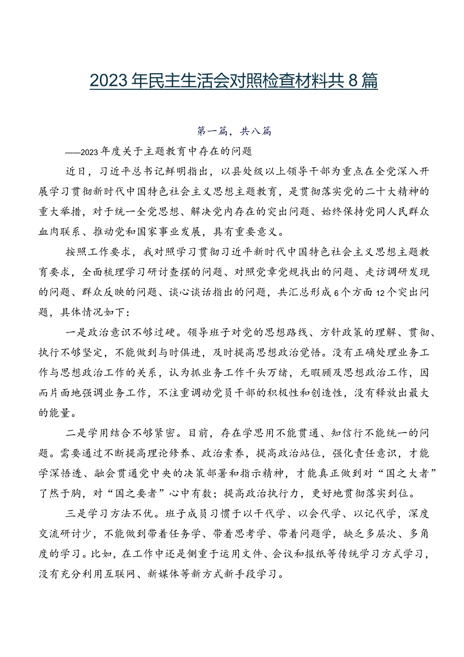 2023年民主生活会对照检查材料共8篇.docx_第1页
