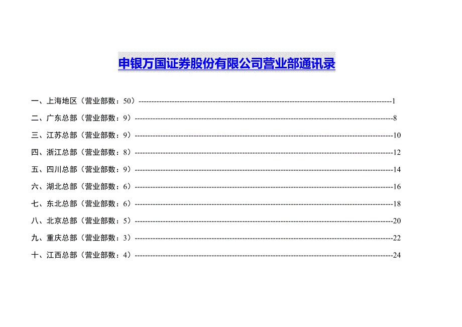 申银万国证券股份有限公司营业部人员信息合集全国版.doc_第1页