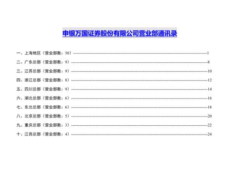 申银万国证券股份有限公司营业部人员信息合集全国版.doc