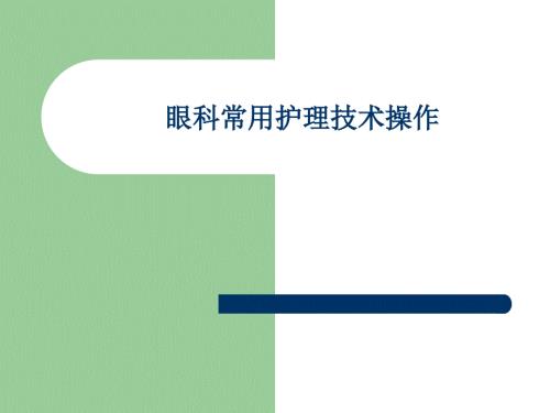 眼科常用护理技术.ppt