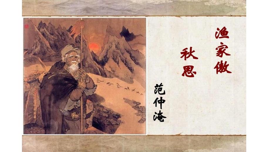 渔家傲思课件PPT.pptx_第2页