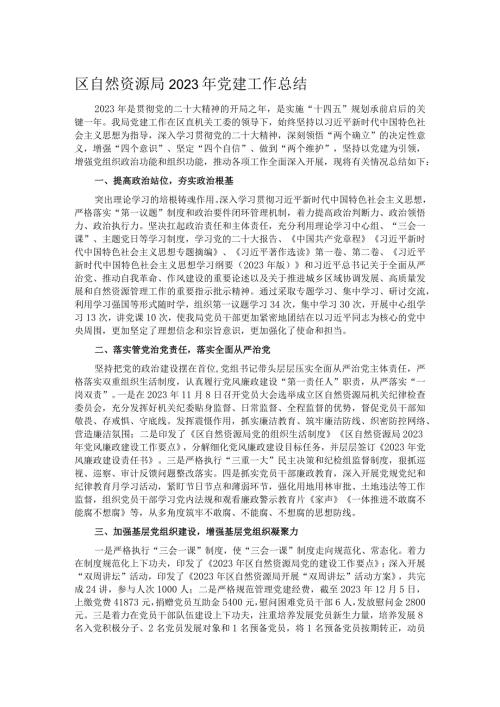 区自然资源局2023年党建工作总结.docx