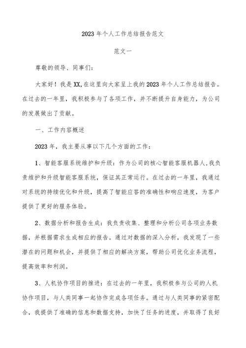 2023年个人工作总结报告范文.docx