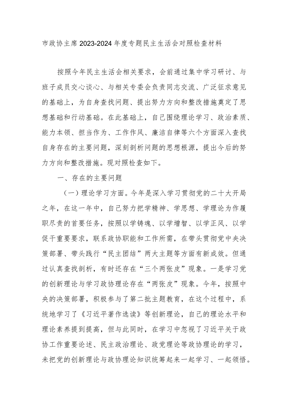 市政协主席20232024专题民主生活会对照检查材料.docx_第1页