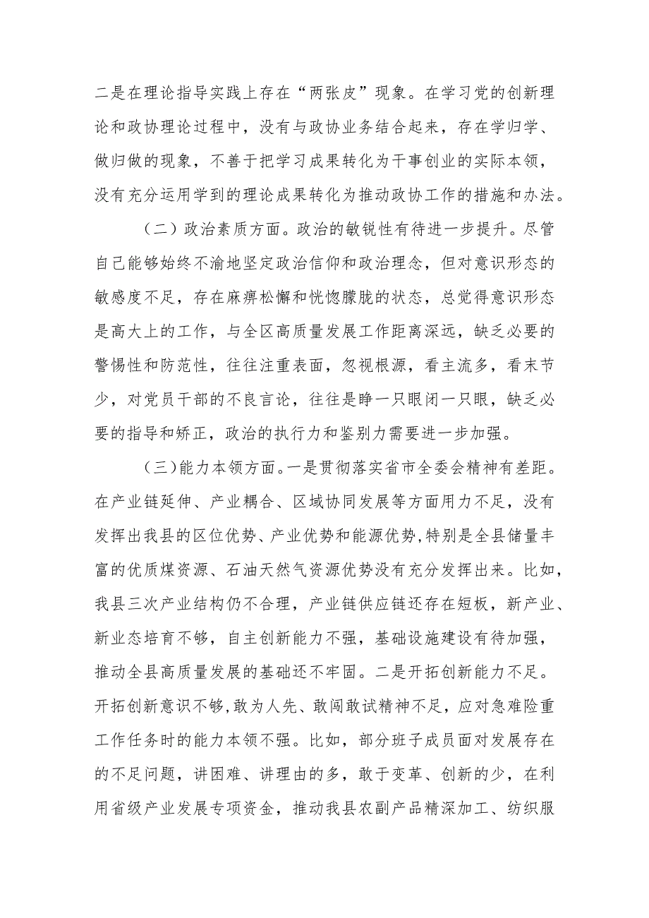 市政协主席20232024专题民主生活会对照检查材料.docx_第2页