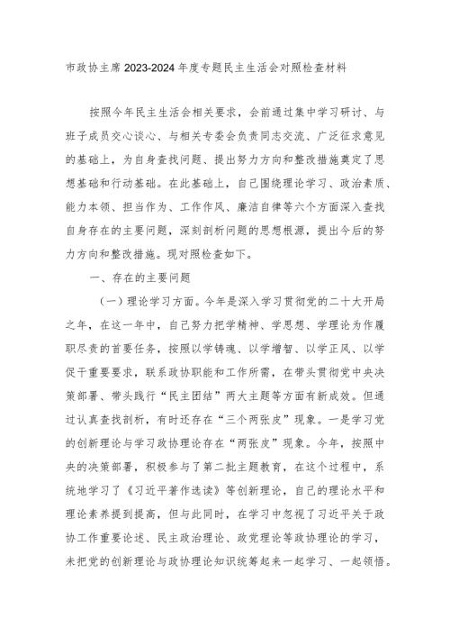 市政协主席20232024专题民主生活会对照检查材料.docx