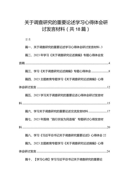 关于调查研究的重要论述学习心得体会研讨发言材料（共18篇）.docx