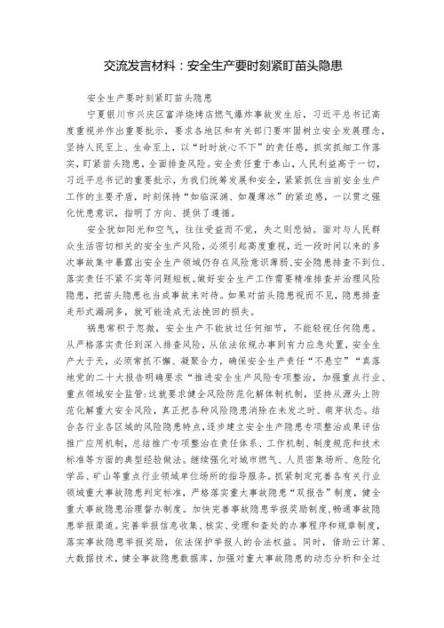 交流发言材料：安全生产要时刻紧盯苗头隐患.docx