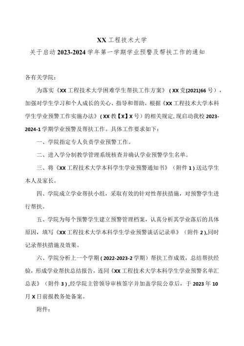 XX工程技术大学关于启动20232024第一学期学业预警及帮扶工作的通知（2023年）.docx