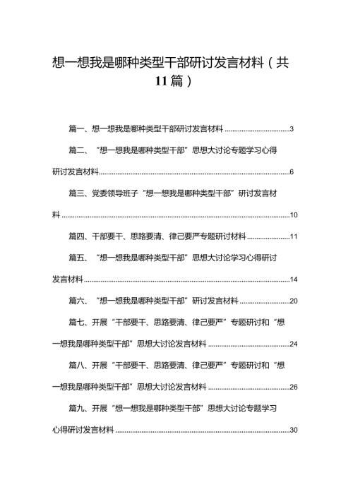 想一想我是哪种类型干部研讨发言材料11篇供参考.docx