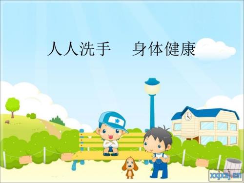 学校手卫生.PPT.ppt