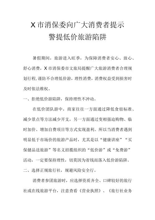 X市消保委向广大消费者提示警提低价旅游陷阱.docx