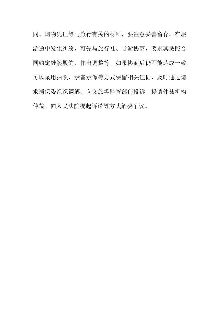 X市消保委向广大消费者提示警提低价旅游陷阱.docx_第3页