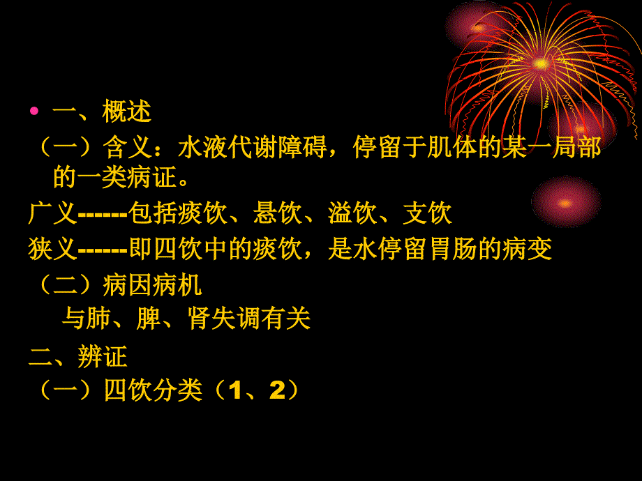 痰饮PPT课件.ppt_第2页