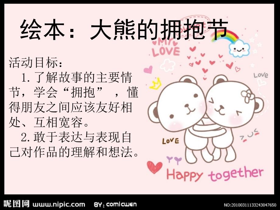 大熊的拥抱节PPT课件.ppt_第1页