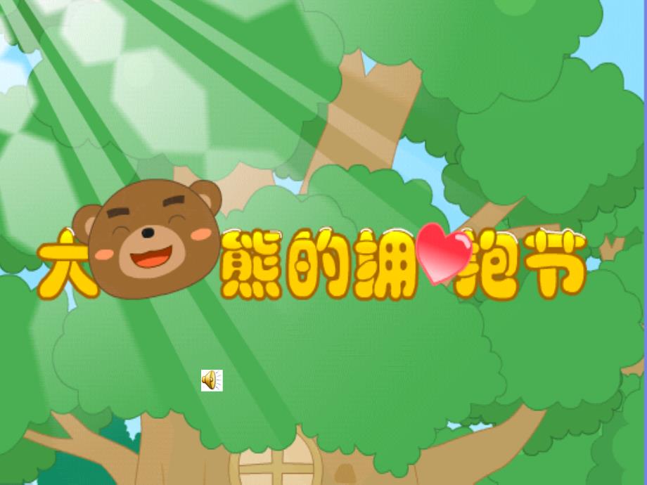 大熊的拥抱节PPT课件.ppt_第2页