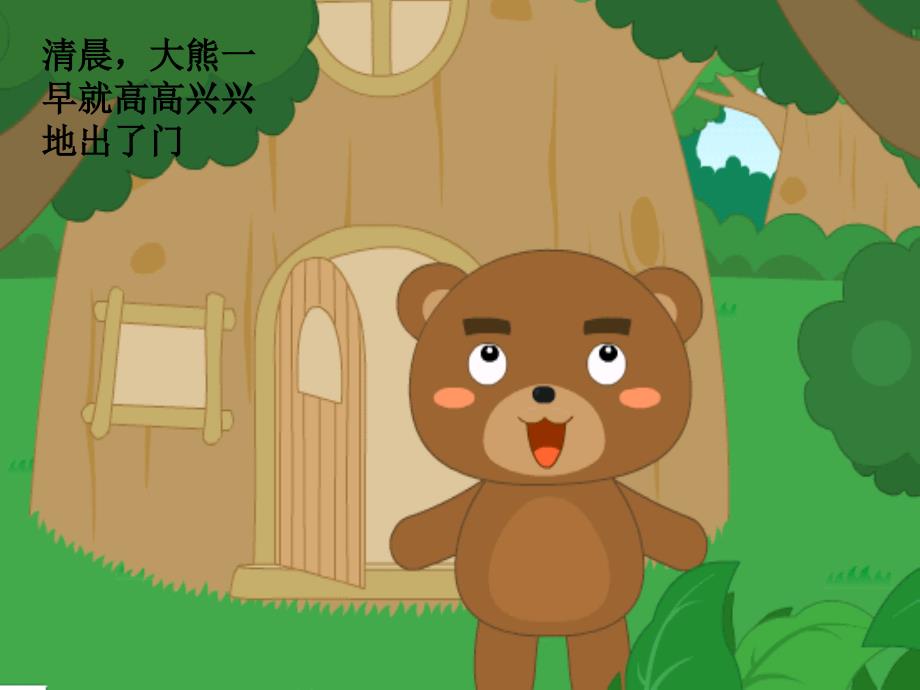 大熊的拥抱节PPT课件.ppt_第3页
