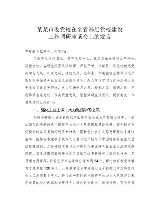 某某市委党校在全省基层党校建设工作调研座谈会上的发言.docx