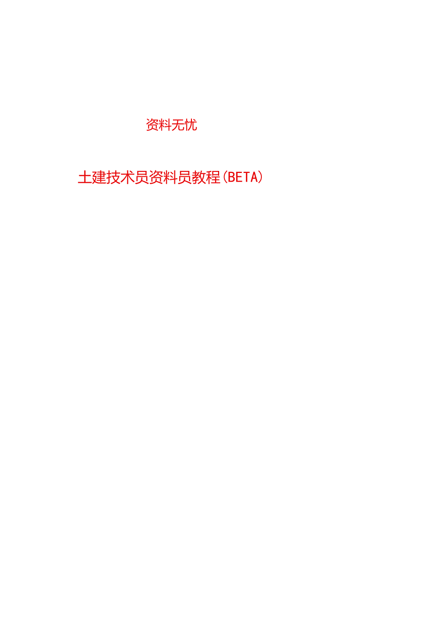 土建技术员资料员教程新手必看模板.docx_第1页