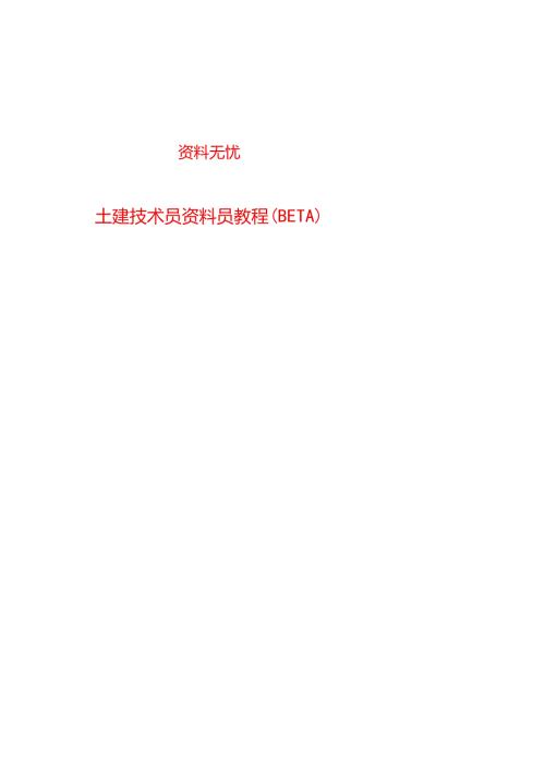 土建技术员资料员教程新手必看模板.docx