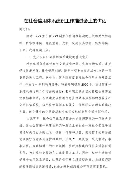 在社会信用体系建设工作推进会上的讲话.docx