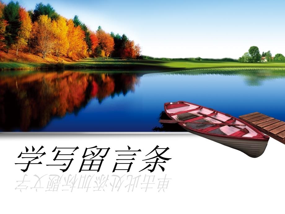 学写留言条PPT课件.ppt_第1页
