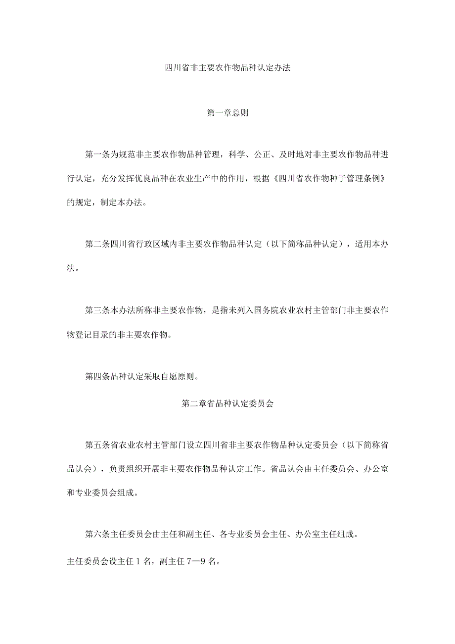 四川省非主要农作物品种认定办法全文及解读.docx_第1页