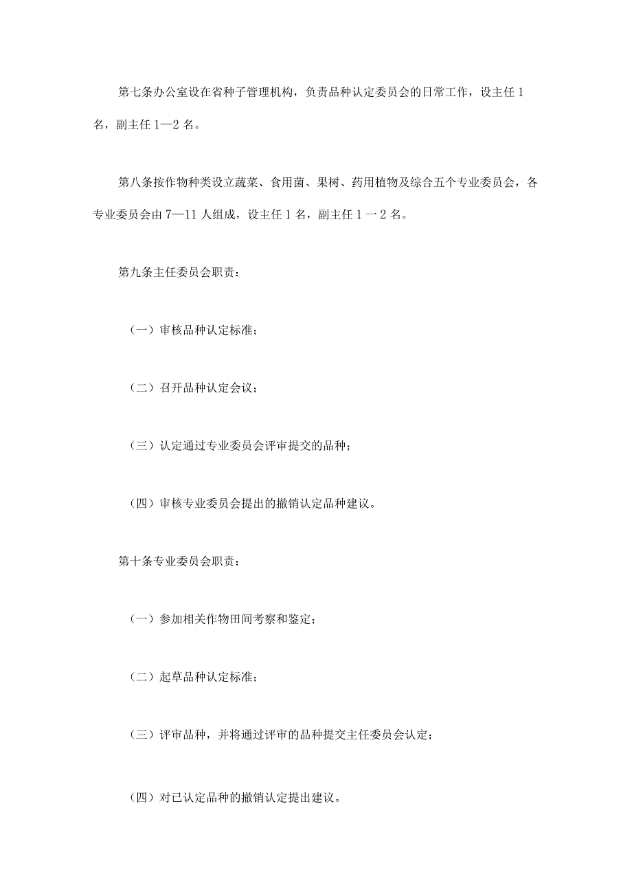 四川省非主要农作物品种认定办法全文及解读.docx_第2页