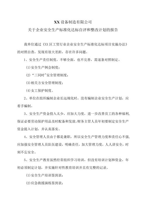 XX设备制造有限公司关于企业安全生产标准化达标自评和整改计划的报告（2023年）.docx