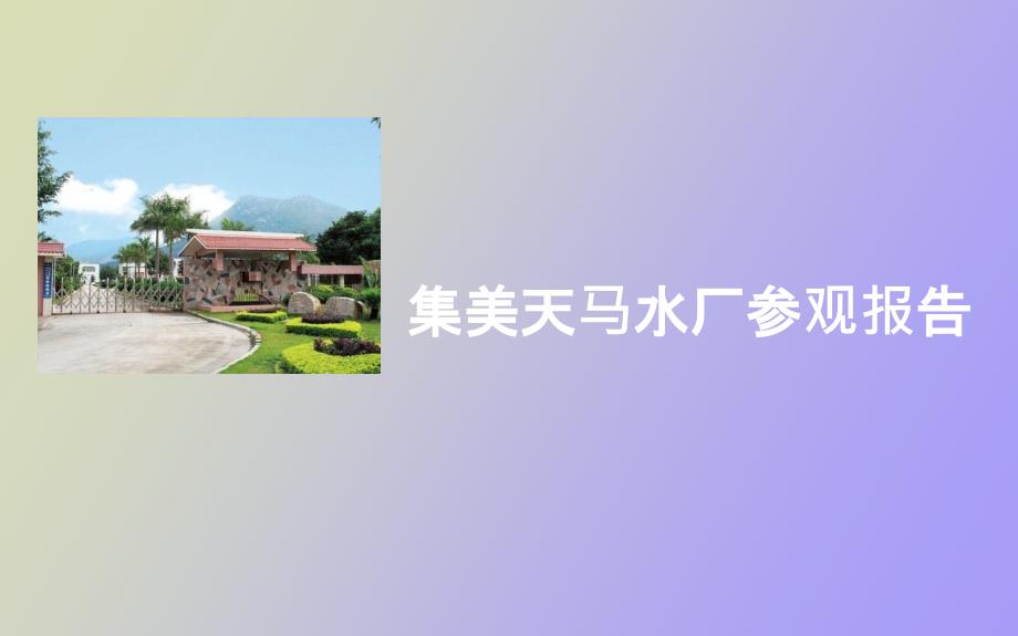 天马水厂参观报告.ppt_第1页