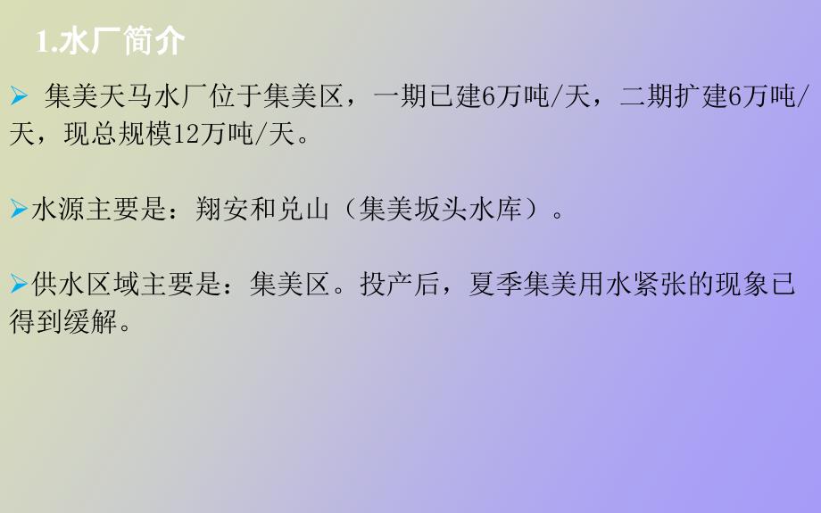 天马水厂参观报告.ppt_第2页