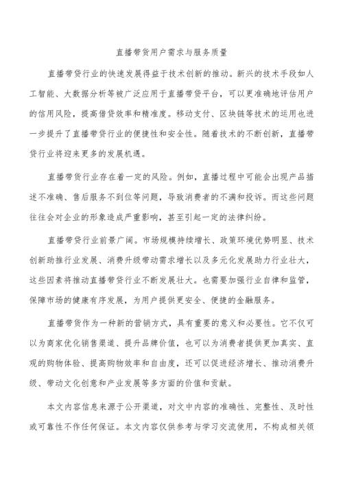 直播带货用户需求与服务质量.docx