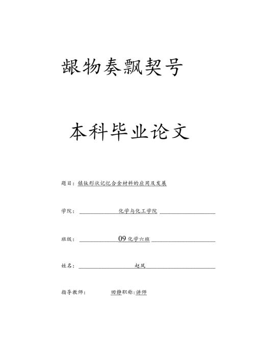 镍钛形状记忆合金材料的应用及发展.docx
