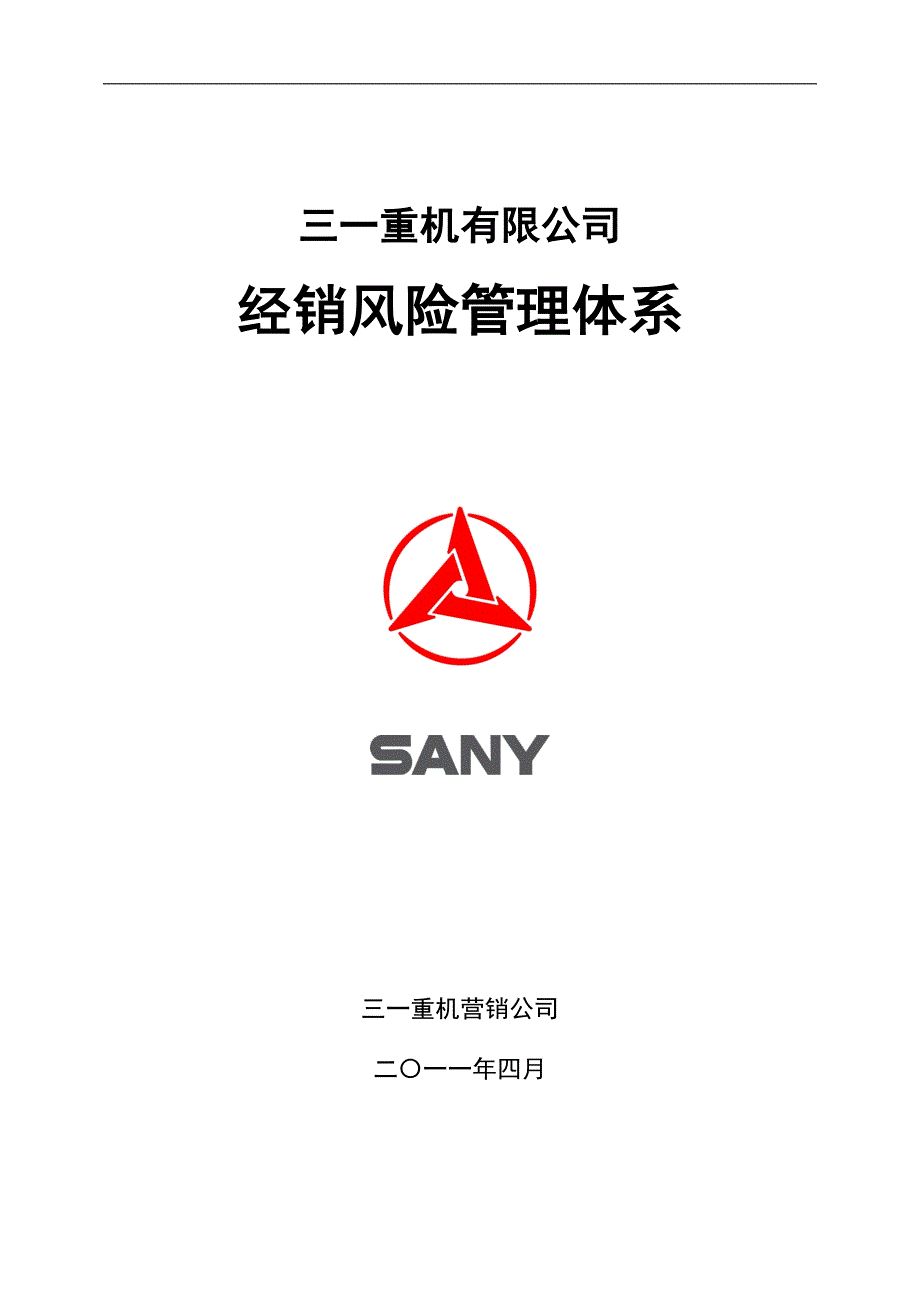 三一重机有限公司经销商风险管理体系.doc_第1页