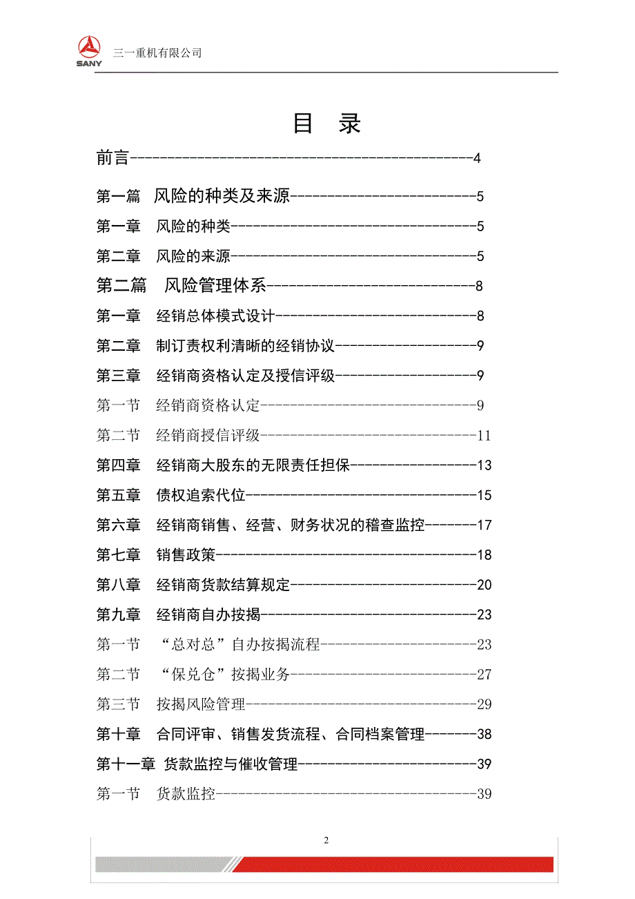 三一重机有限公司经销商风险管理体系.doc_第2页
