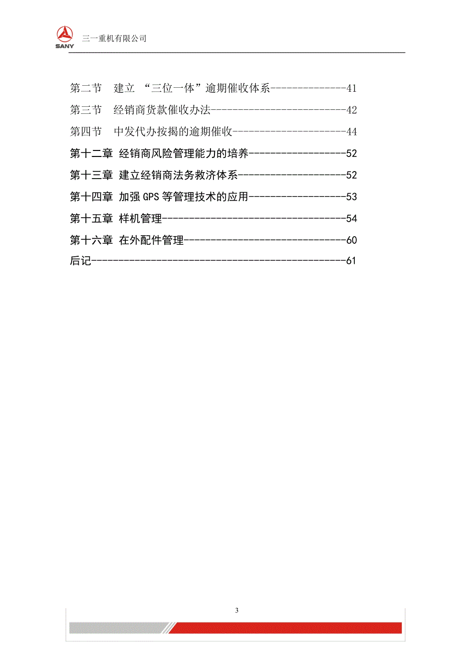 三一重机有限公司经销商风险管理体系.doc_第3页