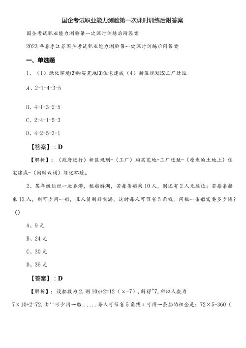 国企考试职业能力测验第一次课时训练后附答案.docx