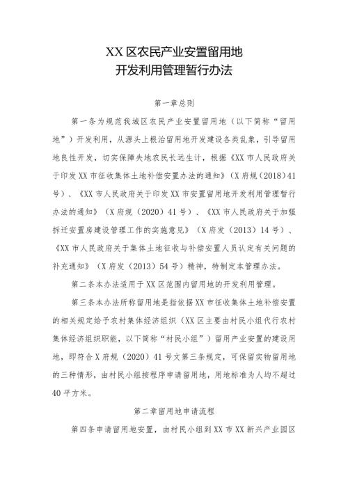 XX区农民产业安置留用地开发利用管理暂行办法.docx