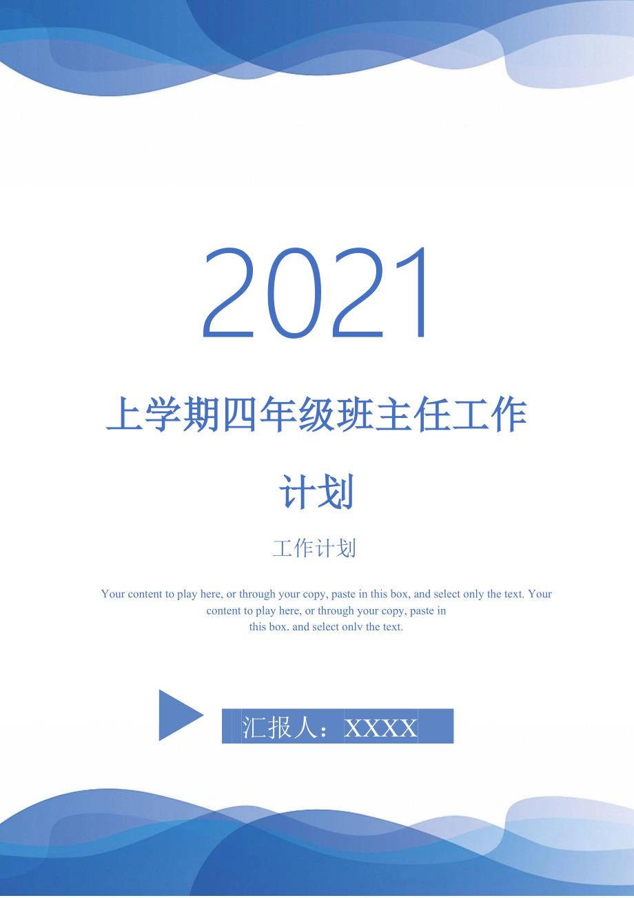 上学期四年级班主任工作计划.doc_第1页