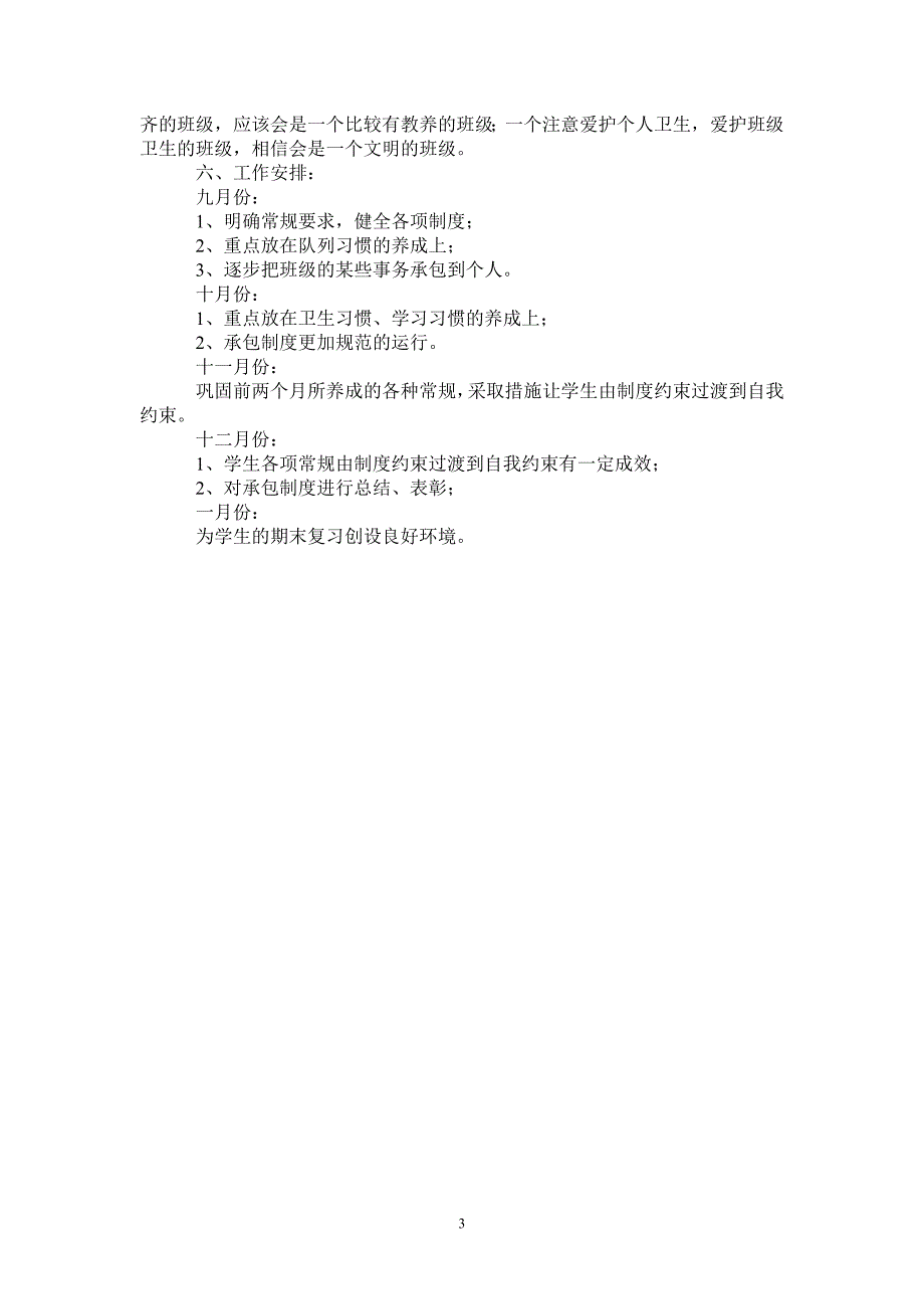 上学期四年级班主任工作计划.doc_第3页