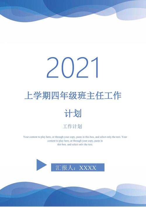 上学期四年级班主任工作计划.doc