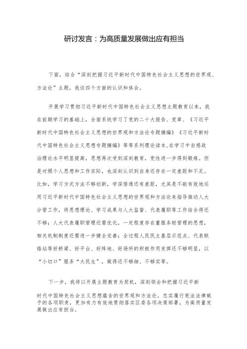 研讨发言：为高质量发展做出应有担当.docx