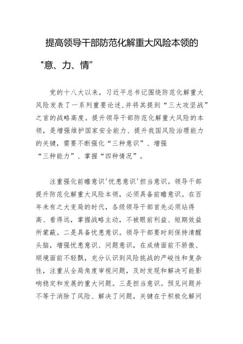 提高领导干部防范化解重大风险本领的“意、力、情”.docx