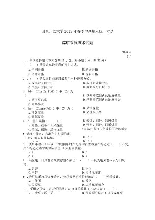 国家开放大学2023年7月期末统一试《22681煤矿采掘技术》试题及答案开放专科.docx