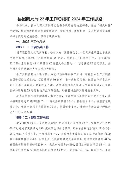 县招商局2023年工作总结和2024年工作思路.docx