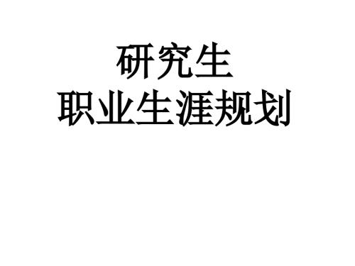 研究生职业生涯规划.ppt