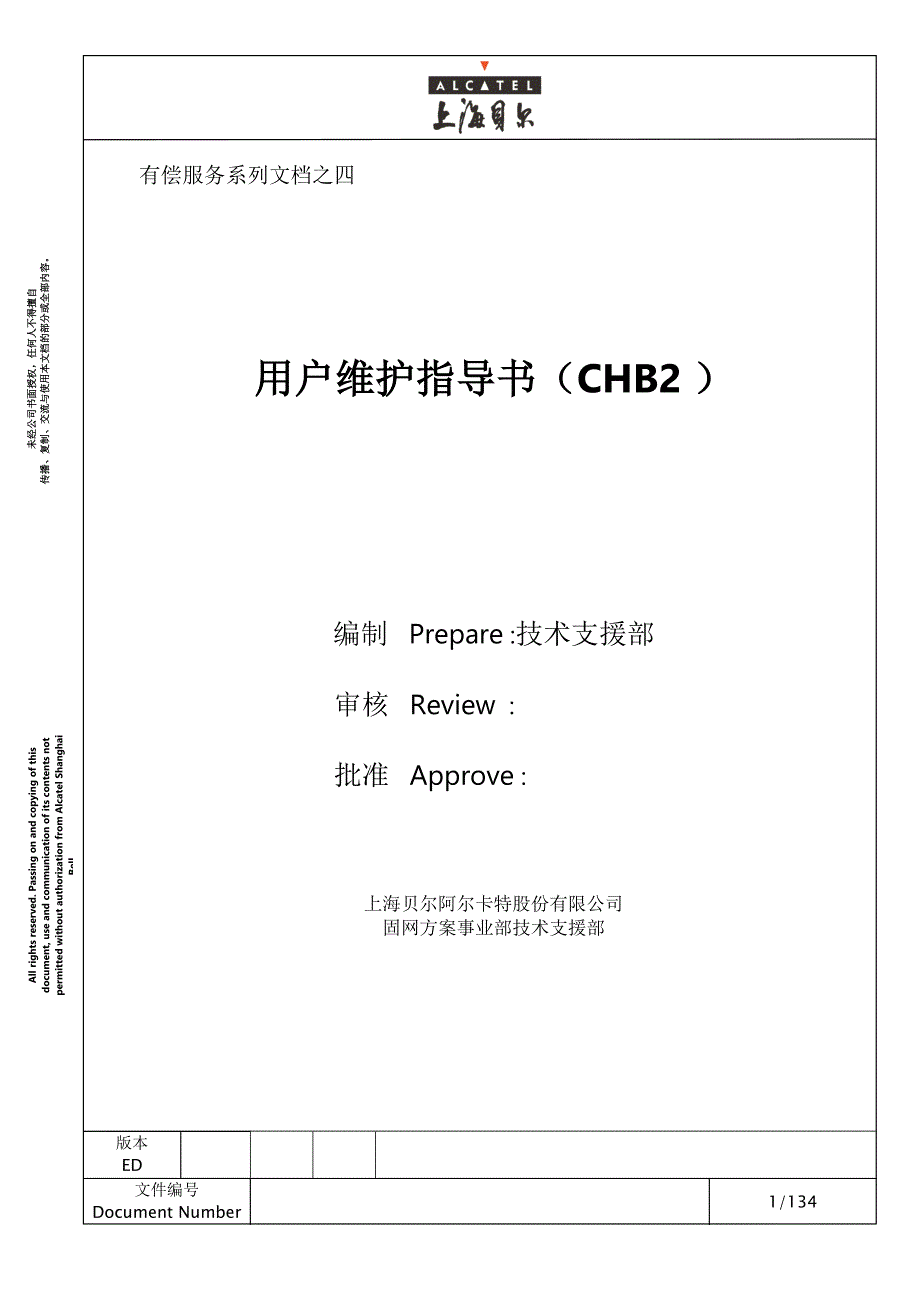 电信培训计划s1240用户维护指导书CHB2.doc_第1页