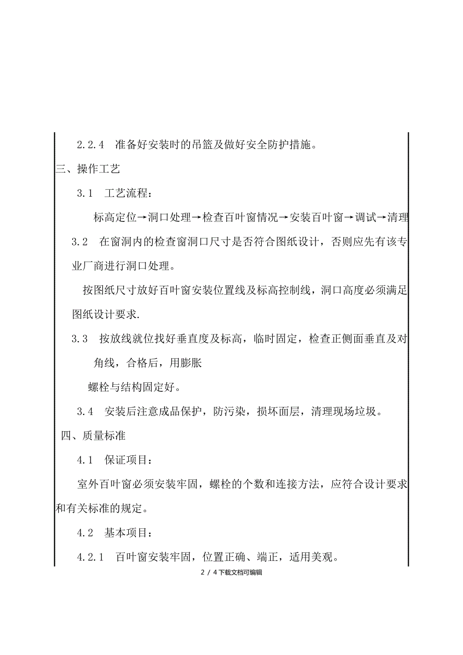 百叶窗安装技术交底.doc_第2页