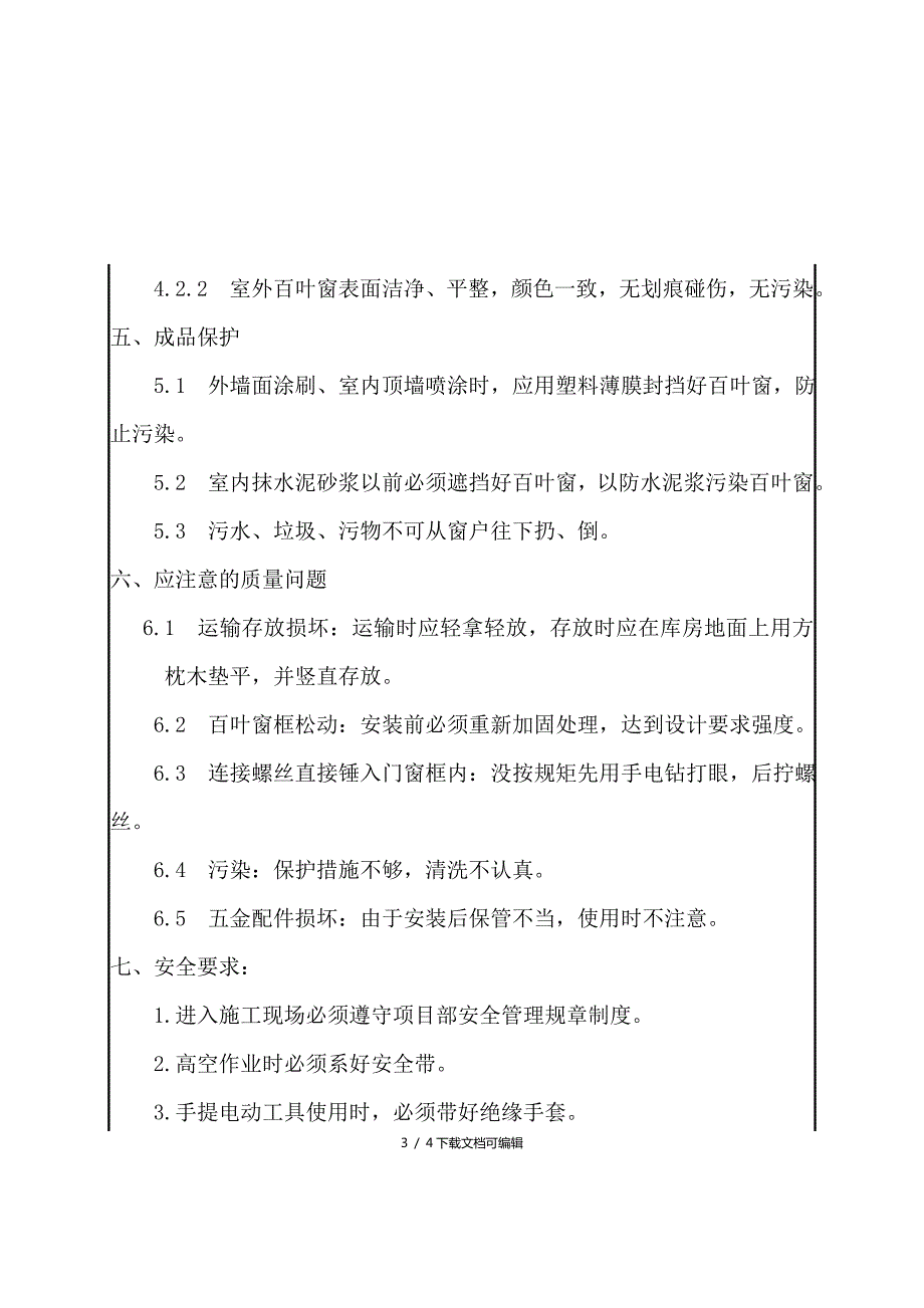 百叶窗安装技术交底.doc_第3页